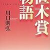 『直木賞のすべて』と選ぶ「文学賞受賞作あれこれ」選手権