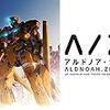 アルドノア・ゼロを観ました