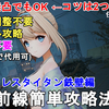 【ドルフロ2】塵煙前線 攻略戦 フォートレス・タイタン・鉄壁 簡単攻略法解説！スコア2400を超えて最大報酬をゲットしよう！GIRLS' FRONTLINE 2 EXILIUM【少女前線2/ドールズフロントライン2】