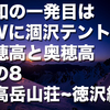 【連載】令和の一発目はGWに涸沢テント泊 北穂高と奥穂高 その8　穂高岳山荘~徳沢編