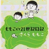 【読書感想文】　さくらももこ／ももこの21世紀日記 〈N’02〉　【2006年刊行】