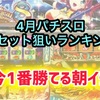 【スロリセ4月版】勝てるパチスロ台ランキング  リセット狙い　設定変更　