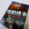 東京を封鎖して感染源を徹底隔離。クライシス小説「首都感染（高嶋哲夫）」