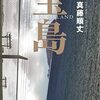 宝島　真藤順丈