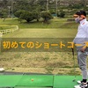 【Fairway Go!!】No.1 初めてのショートコース