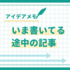 📝いま書いてる途中の記事のこととか