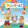 【三重】イベント「おかあさんといっしょ ファンターネ！がやってきた」が2024年3月9日（土）に開催（チケット発売中です）