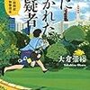 大倉崇裕『蜂に魅かれた容疑者 警視庁総務部動植物管理係』(講談社)レビュー