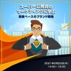 【オンライン】スーパー公務員のマーケティングに学ぶ、実装ベースのブランド戦略-セミナー