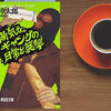 『陽気なギャングの日常と襲撃／伊坂幸太郎』：魅力的な登場人物が描く世界♬