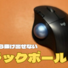 【ハマったら】トラックボールの世界【抜け出せない】