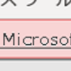 Office：ファイルのソースが信頼できないためマクロの実行がブロックされましたのエラー