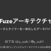 TimeFuzeアーキテクチャ構想 - 処理とデータとタイマーを一体化したデータパイプライン