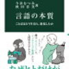 【読書日記】言語の本質　今井むつみ　秋田喜美