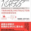 534冊目、中村文子、ボブ・パイク『講師・インストラクターハンドブック』☆☆☆☆☆