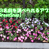 花の名前を調べられるアプリ【GreenSnap】