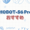 窓掃除の未来を体感！HOBOT-S6 Proで楽々クリーニング