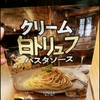 カルディ「クリーム白トリュフパスタソース」具材でアレンジしたレシピで作ってみた！使い方は簡単、さっぱりクリームパスタを食べたい人におすすめ