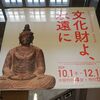 文化財よ、永遠に＠東京国立博物館