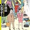 松尾匡『不況は人災です！』読んだ