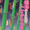 緑区誕生15周年記念「第73回橋本七夕まつり」開催！(2025/7/13)
