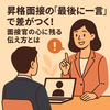 昇格面接の「最後に一言」で差がつく！面接官の心に残る伝え方とは