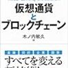 「仮想通貨とブロックチェーン」（木ノ内敏久、日本経済新聞出版社）