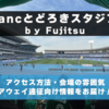 スタジアム観戦ガイド【UvaceとどろきスタジアムbyFujitsu・川崎フロンターレ】 アクセス方法、会場の雰囲気、アウェイ遠征向け情報をお届け！