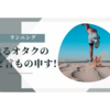 15分しか走れなかったか、15分も走れた　～7月29日から8月4日までの練習メニュー～