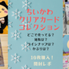 【ちいかわ　クリアカードコレクション】10枚購入・開封レポ（どこで売ってる？通販は？ラインナップは？かぶりは？）