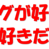 現在の公表しているブログのまとめ