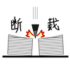 大分断（読書感想文もどき）　社会の流動性がますます無くなる時代？