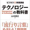 ビジネス新・教養講座 テクノロジーの教科書