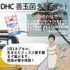 【DHC商品レビュー】善玉菌ダイエット