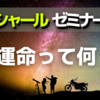 運命ってあるの？ 【バシャール・ゼミ】