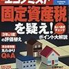 週刊エコノミスト 2018年05月15日号　固定資産税を疑え！／発足１年の仏マクロン政権