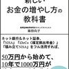 新しい！お金の増やし方の教科書 銀行も証券会社もファイナンシャルプランナーも教えてくれない