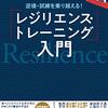 やる気をそがれた時のためのレジリエンス