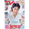 3/24📖 TVfan 2025年 5月号