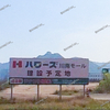 【 福山市神辺町 】『 ハローズ川南モール 』のようす。【 2025年春 】（ハローズ神辺モールすぐ）