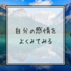 自分の感情をよくみてみる