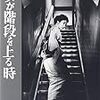 成瀬巳喜男監督『女が階段を上がる時』（1960年）