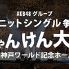 『ユニットシングル争奪じゃんけん大会』結果速報！