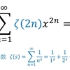 【破壊力最大級】 ゼータ関数を含む無限和