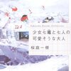 『少女七竃と七人の可愛そうな大人』桜庭一樹