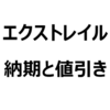 【2023年10月】新型エクストレイル（S、X、G、オーテック、エクストリーマーX）値引き/納期最新情報。2023年4月、受注再開！