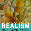 「REALISM 現代の写実 - 映像を超えて」＠東京都美術館