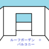 ルーフガーデン＋バルコニーという形