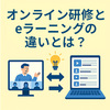 オンライン研修とeラーニングの違いとは？効果を高める方法も解説