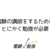 将来電験の講師をするためには、とにかく勉強が必要